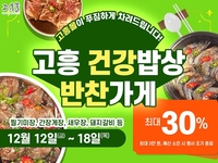 고흥군 직영 고흥몰, ‘반찬가게 특가전’ 개최