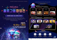 익산시,  ‘2025 크리스마스 홀로그램 팝업전’ 운영...“ 시민들 홀로그램 기술 쉽고 재미있게 경험한다”