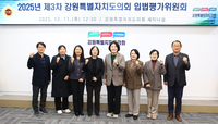 [강원도의회]2025년도 제3차 입법평가위원회 개최