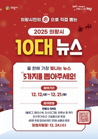 의왕시, 시민이 뽑는 ‘10대 뉴스’…21일까지 온라인 투표