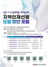 경기도교육청, 미래형 과학고 지역 인재 선발 도입 본격 논의