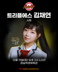 트리플에스 김채연이 농구장 뜬다! 서울 SK, ‘꼬깔콘 롯데 웰푸드데이’ 이벤트 실시