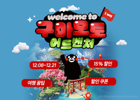 티웨이항공 타고 구마모토 여행 떠나자…“최대 15% 할인”