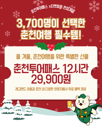 춘천투어패스 ‘연말 춘천여행 한 번에’ 12시간권 출시!