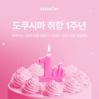 이스타항공, 日 도쿠시마 취항 1주년 기념 특가 이벤트 진행