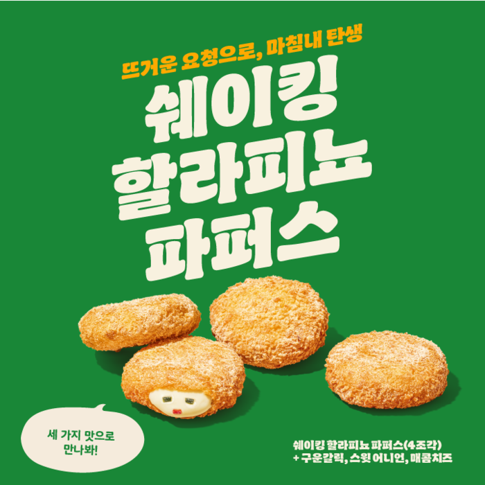 버거킹, ‘쉐이킹 할라피뇨 파퍼스’ 출시…“3가지 시즈닝의 풍부한 맛!”