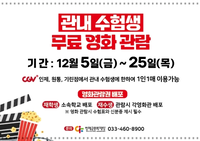 인제군문화재단, 수험생 위한 문화 휴식 지원