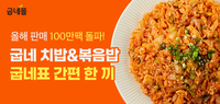 굽네몰, ‘닭가슴살 치밥&볶음밥’ 올해 누적 판매 100만 팩 돌파