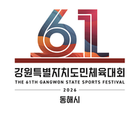 동해시, 제61회 강원특별자치도민체육대회 상징물 확정