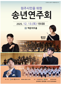 원주시민오케스트라, 송년연주회 개최