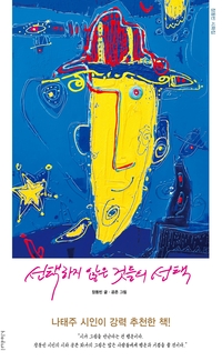 “시가 그림을 만난다는 건 행운”… 나태주 시인이 추천한 장동빈·공존 시화집