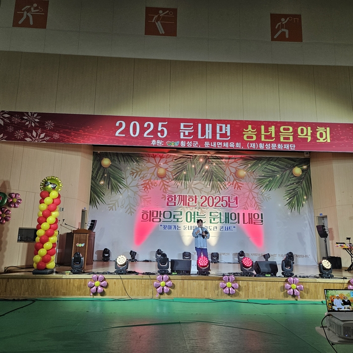 횡성군, 2025 둔내면 송년음악회(부제: 함께한 2025, 희망으로 여는 둔내의 내일) 개최