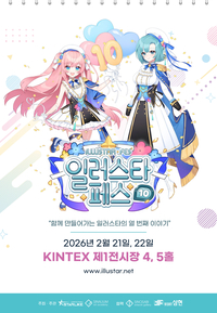 누적 관람객 20만 명… ‘일러스타 페스’, 서브컬처 창작 생태계의 중심으로