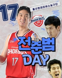 다가오는 ‘전준범 데이’…현대모비스, 특별한 티켓패키지 판매 개시