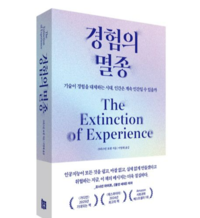 [창조리더의 시대] 디지털은 어떻게 우리 ‘체험’을 갉아먹는가