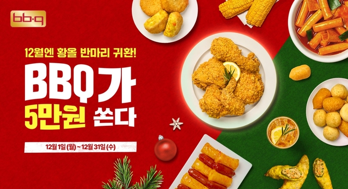 BBQ, 앱에서만 누리는 7가지 혜택…‘5만원 쿠폰팩 쏜다’