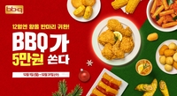 BBQ, 앱에서만 누리는 7가지 혜택…‘5만원 쿠폰팩 쏜다’