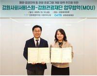 [강원관광재단]사회서비스원 손잡고, 폐광·접경지역에 ‘치유 관광’ 활력 불어넣는다