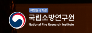 국립소방연구원, 가정용 리튬이온배터리 실내 화재 진압 방법 개발 시험 성공