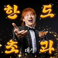 “사랑은 한도초과야~”…대성, 걸쭉한 목소리로 홀렸다 [SS뮤직]