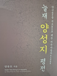 제10대 전북도의회 前 양용모 의장, ‘눌재 양성지 선생 평전’ 강독회  개최...“ 자주사상과 실용통합정치로 잇는 정신의 맥  새긴다 ”