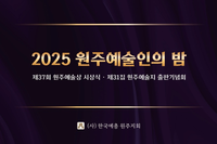 제37회 원주예술상 시상식 및 제31집 원주예술지 출판기념회 개최