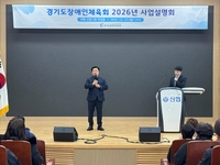 경기도장애인체육회, 2026년도 추진 사업 설명회 ‘성료’