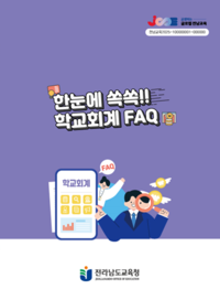 전남교육청, ‘한눈에 쏙쏙! 학교회계 FAQ’ 발간