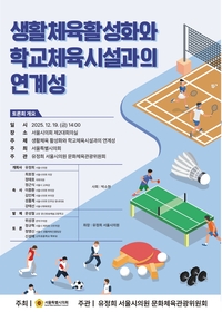 “숨쉬듯 운동하자” 생활체육 활성화 위한 토론회 19일 개최