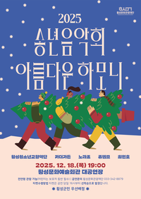 횡성문화관광재단, 2025 송년음악회-아름다운하모니 개최