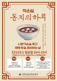 원주전통문화교육원, 겨울맞이 전통문화 체험 ‘작은 설, 동지의 하루’ 개최