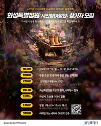 화성시, 시민참여정원 참여자 31일까지 모집