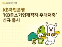 KB국민은행, 자산 형성 지원 ‘KB중소기업재직자 우대저축’ 출시
