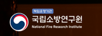 국립소방연구원, 화재안전기술기준의 체계적 개선 위한 전문위원회 위원 모집