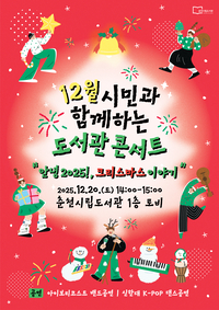 춘천시립도서관, 20일 오후 2시 ‘시민과 함께하는 도서관 콘서트’ 개최