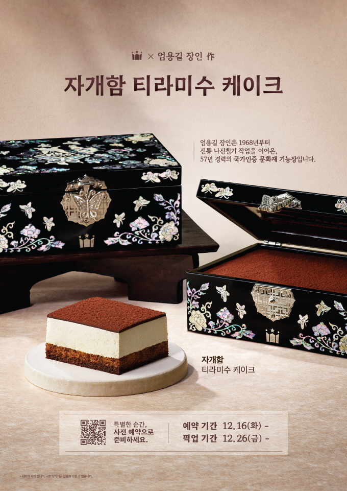 할리스, 엄용길 기능장 ‘자개함 티라미수 케이크’ 사전 예약 진행