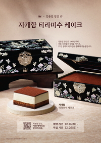 할리스, 엄용길 기능장 ‘자개함 티라미수 케이크’ 사전 예약 진행