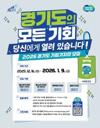 경기도, 기회기자단 220명...내년 1월9일까지 모집