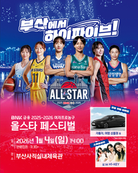 ‘부산서 만나요!’ WKBL, 올스타 페스티벌 주요 일정 확정…·자동차 경품부터 하이키까지