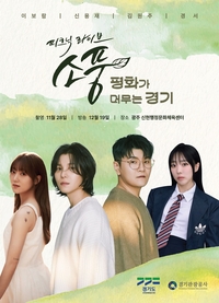 경기관광공사, DMZ 평화적 가치 ‘평화 콘서트’ 성료