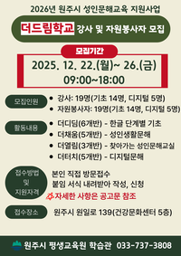 원주시, 2026년 성인문해교육 강사 및 자원봉사자 모집