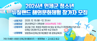 인제군, 2026년 청소년 뉴질랜드 해외문화체험 참가자 모집