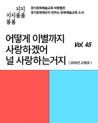 경기문화재단 ‘어떻게 이별까지 사랑하겠어’…‘지지봄봄’ 마지막 호 발행