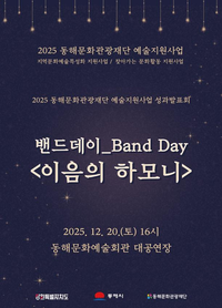 동해문화관광재단, 2025 문화예술지원 성과 시민과 공유한다