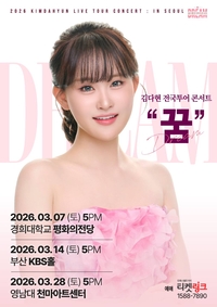 김다현, 12년의 꿈이 무대가 되다…2026 전국투어 단독 콘서트 개최