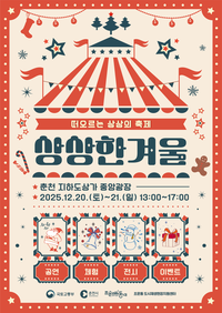 춘천시, 지하도상가서 크리스마스 축제 ‘상상 한 겨울’