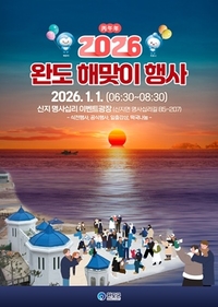 완도군,  “2026년 해맞이 행사” 개최