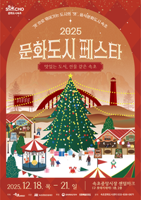속초시, 대한민국 문화도시 성과공유회 ‘2025 문화도시 페스타’ 개최