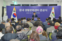 횡성군, 둔내 생활문화센터 준공식 개최