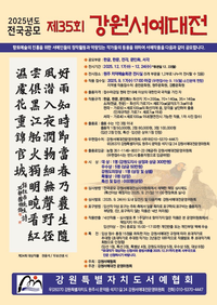 원주시, 제35회 강원서예대전 전시 및 시상식 개최